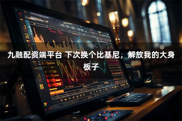 九融配资端平台 下次换个比基尼，解放我的大身板子
